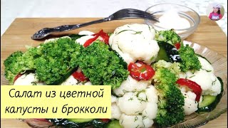 Вкусный и красивый салат из цветной капусты и брокколи КОРЕЙСКАЯ КУХНЯ Проще простого 9 [upl. by Anehsuc]