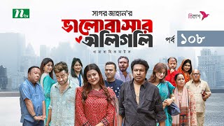 ভালোবাসার অলিগলি  EP 108  Marzuk Russell  Tanzika  Pavel  Valobashar Oligoli  Drama Serial [upl. by Cis831]