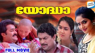 Yodha  Full Movie Malayalam  Mohanlal Jagathy Urvashi Madhoo  AR Rahman  Sangeeth Sivan [upl. by Rego]