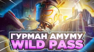 ГУРМАН АМУМУ  WILD PASS  WILD RIFT wildrift [upl. by Joette]