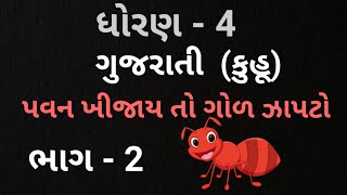 Std4 gujarati kuhu ch 5 dhoran 4 gujrati kuhu ch 5 Pavan khijay to god zapto part  2 [upl. by Patrick]