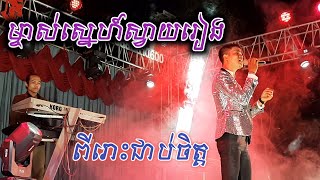 ម្ចាស់ស្នេហ៍ស្វាយរៀង  Mjas Sne Svay Rieng  Sarak Samkhann [upl. by Osnofla]