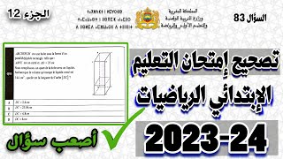 تصحيح امتحان مباراة التعليم مادة الرياضيات الإبتدائي 202324، مع شرح كامل للأسئلة السؤال 83 [upl. by Melleta]