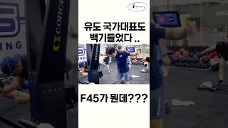 F45에서 백기 든 운동선수 근데 유도 국가대표 F45가 뭐길래 유도선수 국가대표 f45 jujitsu olympics [upl. by Isaak606]