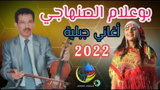 بوعلام الصنهاجي  أغاني جبلية  bou3lam sanhaji [upl. by Truman]