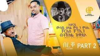 New Eritrean Video 2024 Interview quotBEREQEquot PART 2  ኣዛናዩ ኣፍካ ዘየኽድን ዕላል ምስ ንምስሊ ቻርለስ ዝላበስ በረቐ ገብረሂወት [upl. by Ignacia]