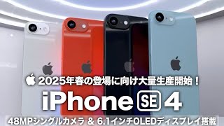 【iPhone SE4】2025年春の登場に向け大量生産を開始！48MPシングルカメラ＆61OLEDディスプレイ搭載に期待しかない！ついにAppleの大革新が始まる【iPhone SE 第4世代】 [upl. by Soirtemed119]