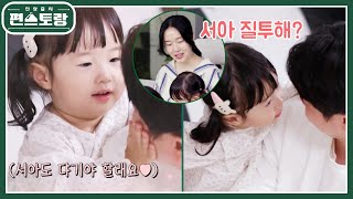 임신한 이정현 발마사지 해주는 자기님 엄마아빠 사이 질투하는 서아♥ 이런 모습 처음이야 신상출시 편스토랑FunStaurant  KBS 241018 방송 [upl. by Jariah]