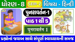 STD 8 HINDI SEM 2 Punravartan 1  Dhoran 8 hindi Punaravaratan 1 sem 2  8 હિન્દી સેમ 2 પુનરાવર્તન 1 [upl. by Ahsaf]