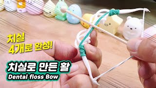 미니 활  치실 4개와 고무줄로 쉬운 활 제작 무기  Dental floss Bow [upl. by Latsyrk]