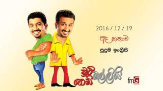 Chooty Malli Podi Malli Puduma Ingreesi  2016 12 19 පුදුම ඉංග්‍රීසි [upl. by Kimberlee558]