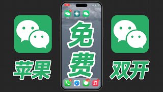 2024年免越狱苹果手机ios微信免费双开教程，ios17微信双开苹果15微信自签软件双开，ios双开软件必备，altstore电脑安装免费好用 [upl. by Enilarac]