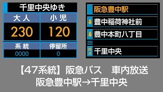 阪急バス 車内放送 阪急豊中駅→千里中央 [upl. by Eyatnod]