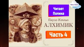 Пауло Коэльо quotАлхимикquot  аудиокнига полностью  часть 4 [upl. by Dubois31]