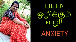 payam pathatam neenga in tamil பயம் மன அழுத்தம் பதட்டம் சமாளிப்பது எப்படி anxiety [upl. by Macnair990]