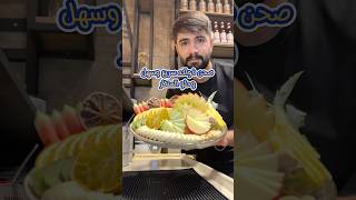 اسهل صحن فواكه،Fruit salad فواكه fruit fruitsalad [upl. by Ennovy]