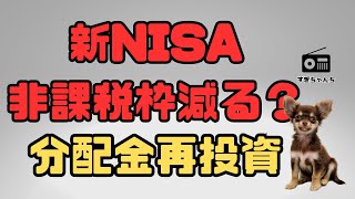 【新NISA投資信託】分配金の再投資で非課税枠減る？オルカンやSampP５００は大丈夫？【設定も確認】 [upl. by Nwahsat]