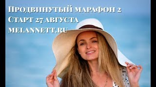 ПРОДВИНУТЫЙ МАРАФОН красоты и здоровья глаза лоб скулы MELANNETT [upl. by Nitfa]