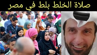 صلاة السلطة والخلطبيطة في مصر إلى متى ؟ دعبدالعزيز الخزرج الأنصاري [upl. by Gebler727]