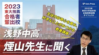 2023東大推薦入試合格者輩出校：浅野中高 煙山先生に聞く [upl. by Naols734]