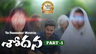 SHODHANA Part1  Telugu Christian Shortfilm by Bro Aronkumar Nakrekanti [upl. by Airamas]