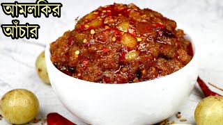 সহজ পদ্ধতিতে আমলকি আচার রেসিপি  Amloki Achar Recipe  Achar Recipe  Amla Pickle  Easy Amla Achar [upl. by Saiff]