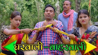 घरवाली बाहरवाली gharwali baharwali mahendracomedy khorthacomedy jharkhandicomedy [upl. by Euqinobe557]