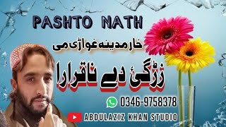 Khar Madina Ghwari Me Zargay De Naqarara  Pashto New Nath  Heart Touching Nath  Sadeeq Tobagar [upl. by Yaras]