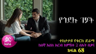 ክፍል ስልሳ ስምንት  Yegodelu Getsoch part 68  የጎደሉ ገፆች ክፍል 68 kana tv [upl. by Enortna]