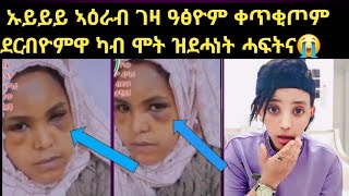 ኡይይይ ኣዕራብ ገዛ ዓፅዮም ቀጥቂጦም ደርብዮምዋ ካብ ሞት ዝደሓነት ሓፍትና😭12 November 2024 [upl. by Oht976]