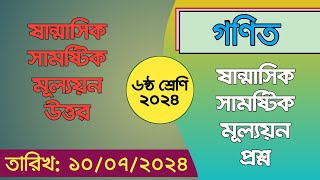 ৬ষ্ঠ শ্রেণি গণিত মূল্যায়ন প্রশ্ন ২০২৪  Class 6 Math Half Yearly Question  গণিত ষান্মাসিক মূল্যায়ন [upl. by Reeba]