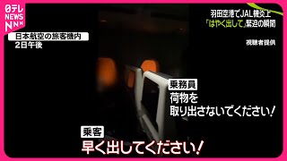 【羽田“航空機衝突”】JAL機炎上…乗客が“緊迫”の瞬間語る 全員脱出も14人ケガ [upl. by Ecirehc]