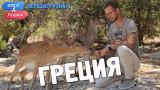 Греция Орёл и Решка Перезагрузка3 English subtitles [upl. by Lonergan]