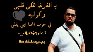 Cheb Bello MADAHATYA LFRKHA هكي قلبي وكوليه Exclu Dj Ismail Bba [upl. by Friederike]