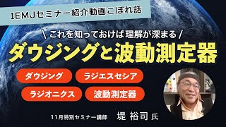 ダウジングと波動測定器の関係とはラジエスセシアって 堤裕司先生【IEMJ特別セミナー紹介動画こぼれ話】 [upl. by Lon]