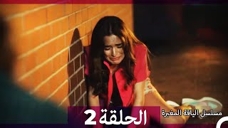 مسلسل الياقة المغبرة الحلقة 2 Arabic Dubbed [upl. by Saffier109]