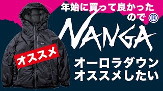 【NANGA】AURORA DOWN JACKET 年始に買って良かったナンガオーロラダウンジャケットをお薦めしたい [upl. by Shrier]