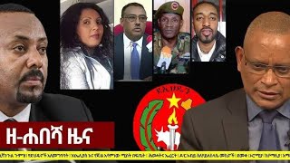 Zehabesha  ዘ ሐበሻ  Daily News Today 2022  Amharic News Shukshukta ሹክሹክታ zehabesha official [upl. by Fridell]