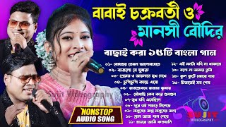 বাবাই ও মানসীর বাছাই করা ১৫টি বাংলা গান  Bangali Nonstop Song  Babai Chakraborty amp Manasi Boudi [upl. by Pilihp]