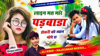 एक ओर लव मैरिज ❣️ लाइन मत मारे पड़बाडा डोकरी को ध्यान मोपे छ singer rajkumar bhartoon geet song [upl. by Naivad]