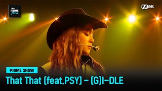 Mnet PRIME SHOW 세상 어디에도 없던 컬래버레이션 ♬ That That Feat PSY  GIDLE  Mnet 230329 방송 [upl. by Hairem519]