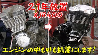 【21年放置XJR400レストア⑥】エンジンを開けて中も外も綺麗にするぞ！ [upl. by Machos]