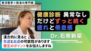 【石原新菜】原因不明の疲れを治すには？ [upl. by Daria738]