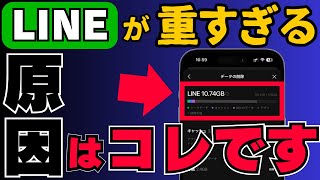 LINEが重い原因はこれです！キャッシュデータを削除して軽くする方法 [upl. by Annoynek]