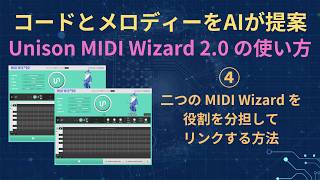 Unison MIDI Wizard 20 の使い方 ④二つの MIDI Wizard を役割を分担してリンクする方法 [upl. by Rozella]