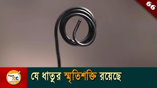 নাইটিনল Shape Memory alloy Nitinol explained in bangla with animation Ep 66 [upl. by Harland42]