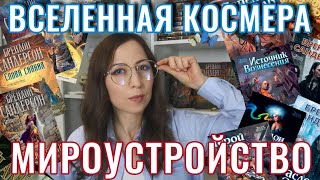 Вселенная КОСМЕР ✨Всё что нужно знать о мирах Сандерсона [upl. by Leia744]