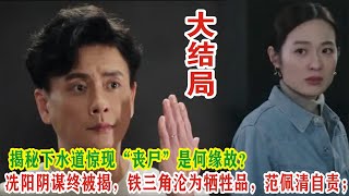 【Eng Sub】《法证先锋6》：冼阳阴谋终被揭，铁三角沦为牺牲品，范佩清自责；揭秘下水道惊现“丧尸”是何缘故？黄宗泽 袁伟豪 蔡洁 蒋祖曼 傅嘉莉 戴祖仪 关楚耀 [upl. by Cornia]