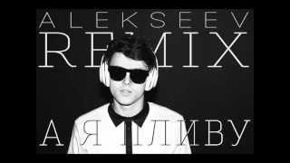 ALEKSEEV – А я пливу remix by Mozgi [upl. by Oisinoid]