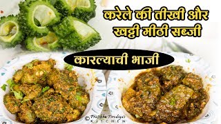 कारल्याची भाजी  करेले की सब्जी  karele ki sabji [upl. by Ailam]